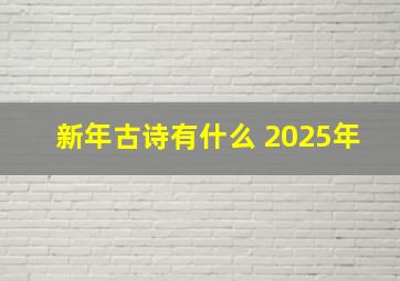 新年古诗有什么 2025年